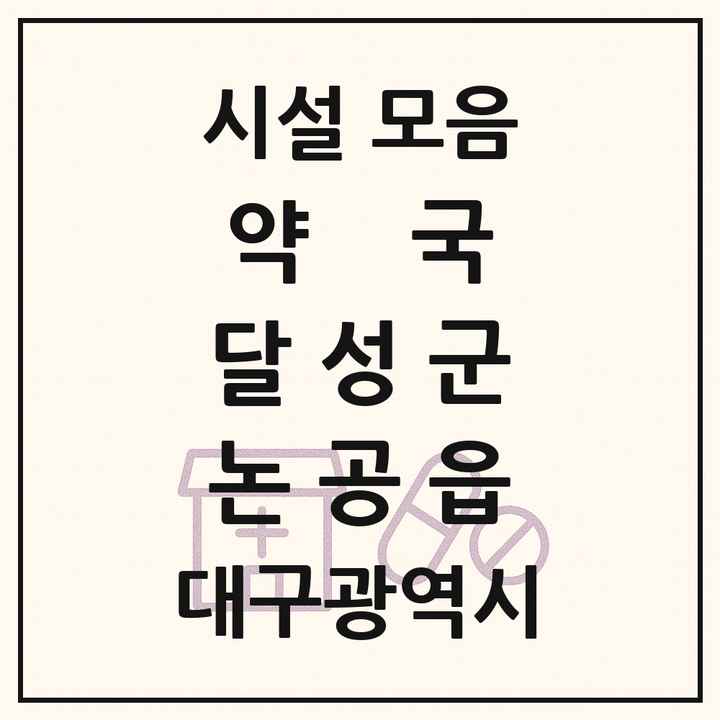 대구광역시 달성군 논공읍 약국 목록